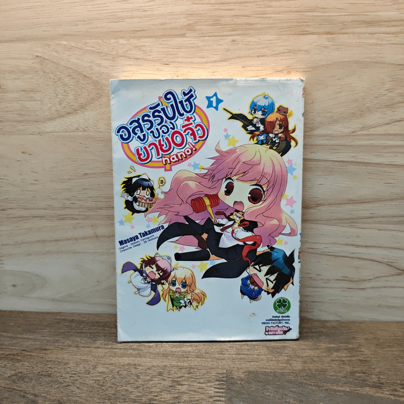 อสูรรับใช้ของยาย O จิ๋ว Nano! เล่ม 1 รูปที่ 1