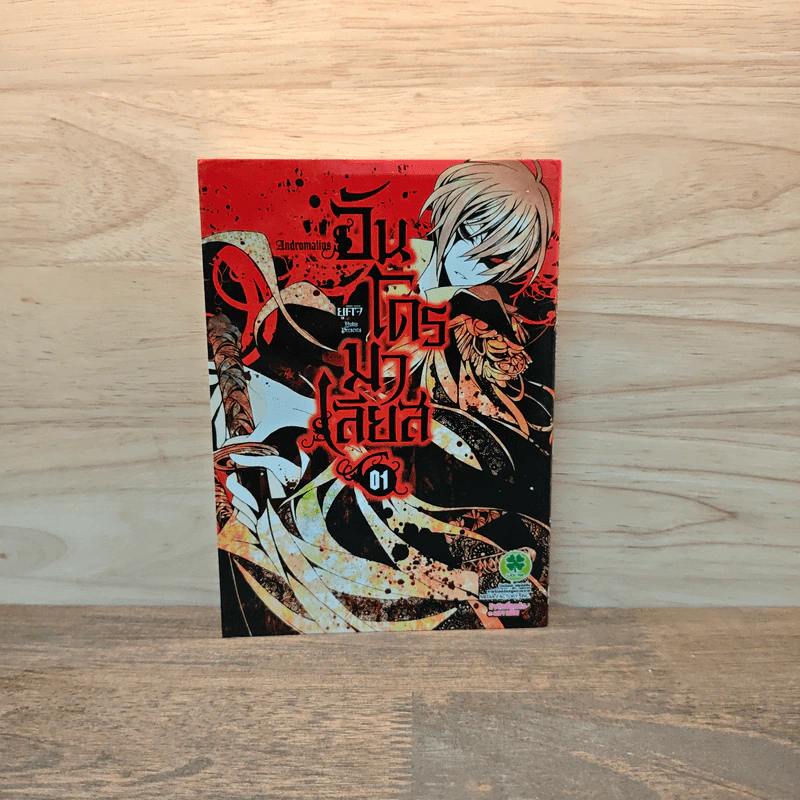 อันโดรมาเลียส เล่ม 1 - ยูคิจิ (Yukiji) รูปที่ 1