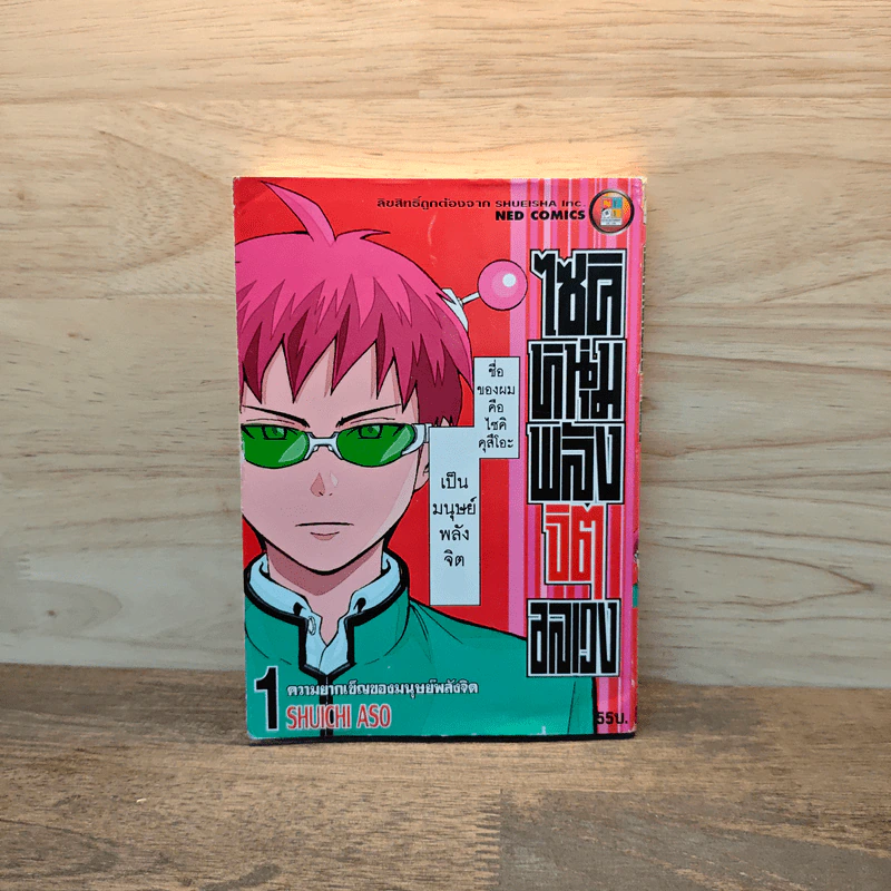 ไซคิ หนุ่มพลังจิตอลเวง เล่ม 1 รูปที่ 1