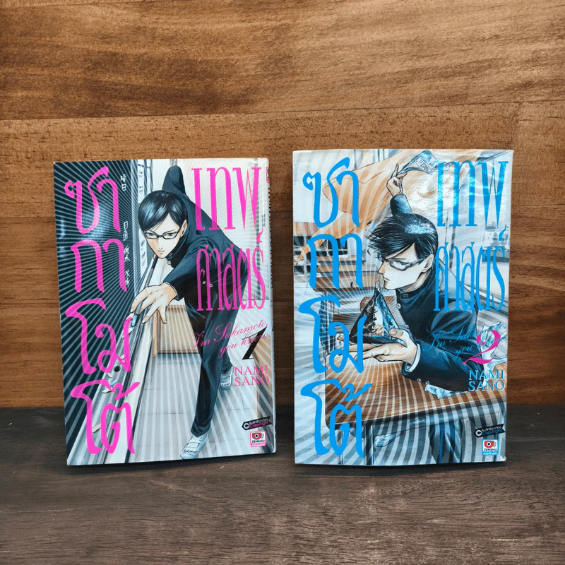 เทพศาสตร์ซากาโมโต้ เล่ม 1-2 รูปที่ 1