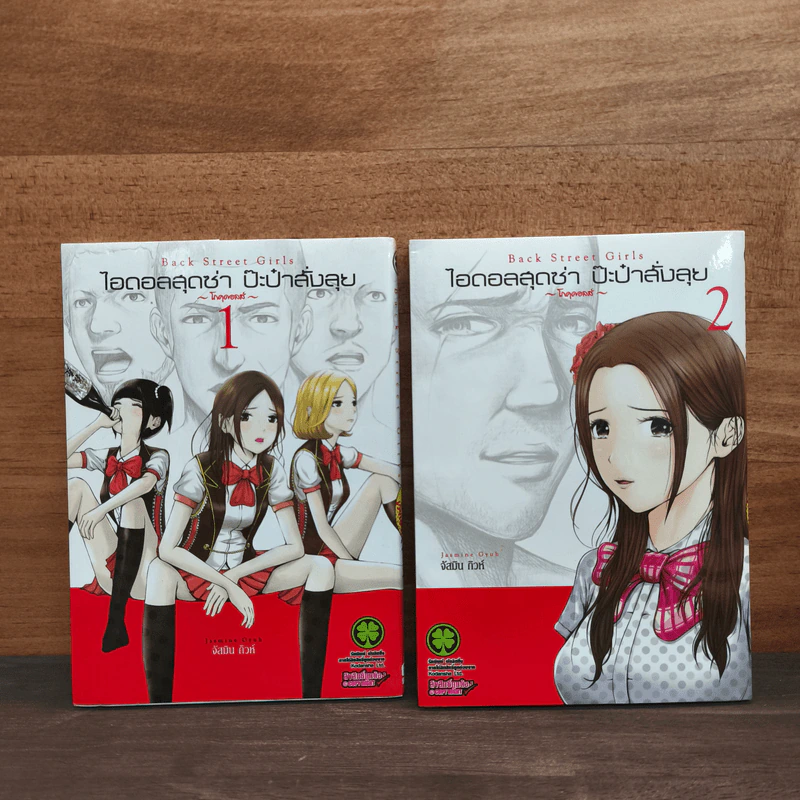 ไอดอลสุดซ่า ป๊ะป๋าสั่งลุย โกคุดอลส์ เล่ม 1-2 รูปที่ 1