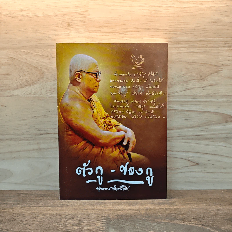 ตัวกู-ของกู - พุทธทาสภิกขุ รูปที่ 1
