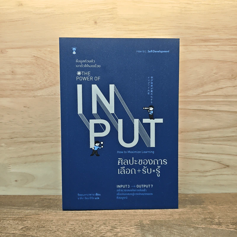 THE POWER OF INPUT ศิลปะของการเลือก+รับ+รู้ - Shion Kabasawa (ชิออน คาบาซาวะ) รูปที่ 1