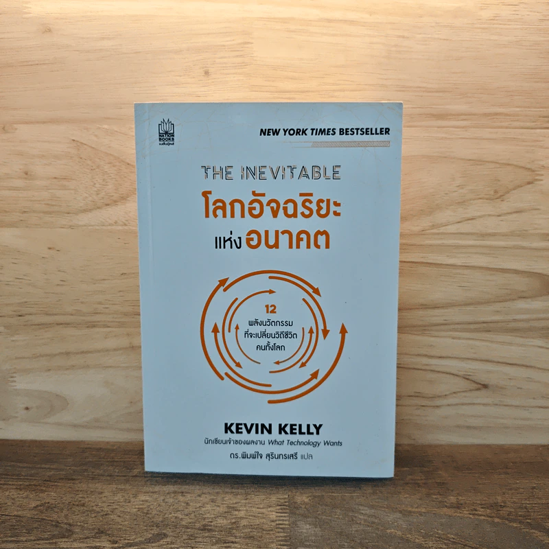 The Inevitable โลกอัจฉริยะแห่งอนาคต - KEVIN KELLY (เควิน เคลลี) รูปที่ 1