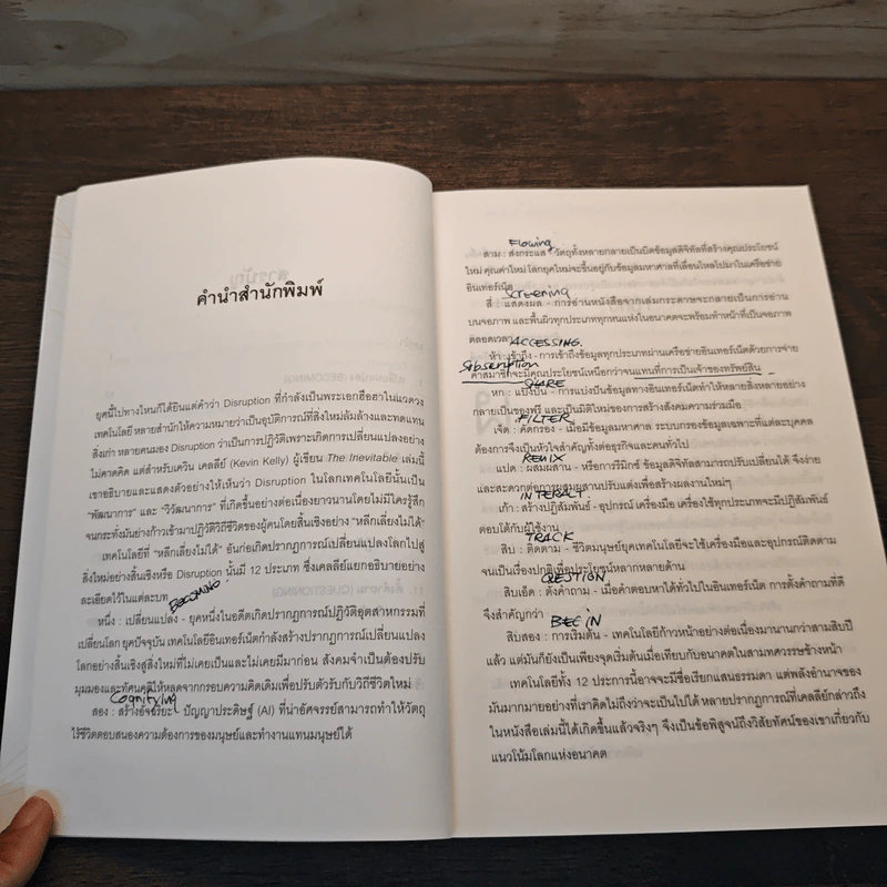 The Inevitable โลกอัจฉริยะแห่งอนาคต - KEVIN KELLY (เควิน เคลลี) รูปที่ 9