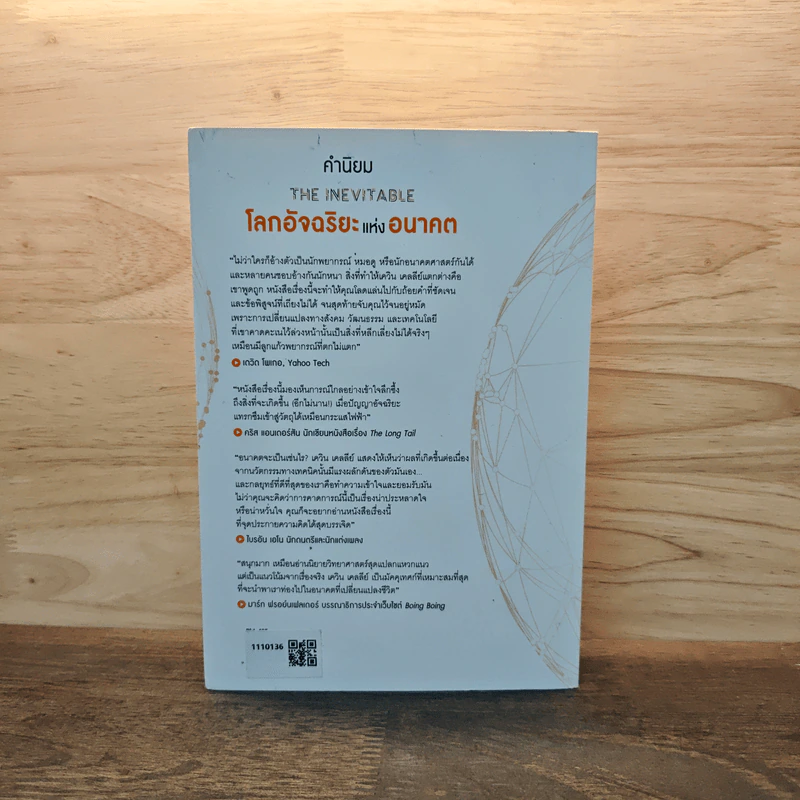 The Inevitable โลกอัจฉริยะแห่งอนาคต - KEVIN KELLY (เควิน เคลลี) รูปที่ 5