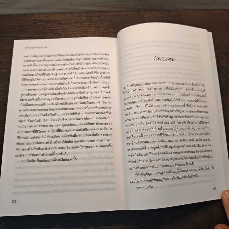 The Inevitable โลกอัจฉริยะแห่งอนาคต - KEVIN KELLY (เควิน เคลลี) รูปที่ 12