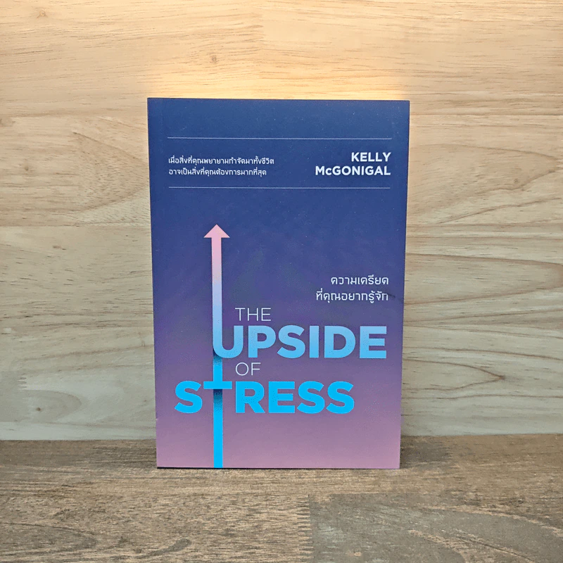 THE UPSIDE OF STRESS ความเครียดที่คุณอยากรู้จัก - Kelly McGonigal Ph.D. (เคนลี แมคกอนิกัล) รูปที่ 1