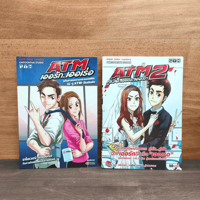 ATM เออรัก เออเร่อ + ATM 2 คู่เว่อ เออเร่อ เออรัก เล่ม 1-2 รูปที่ 1