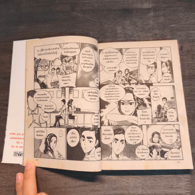 ATM เออรัก เออเร่อ + ATM 2 คู่เว่อ เออเร่อ เออรัก เล่ม 1-2 รูปที่ 12