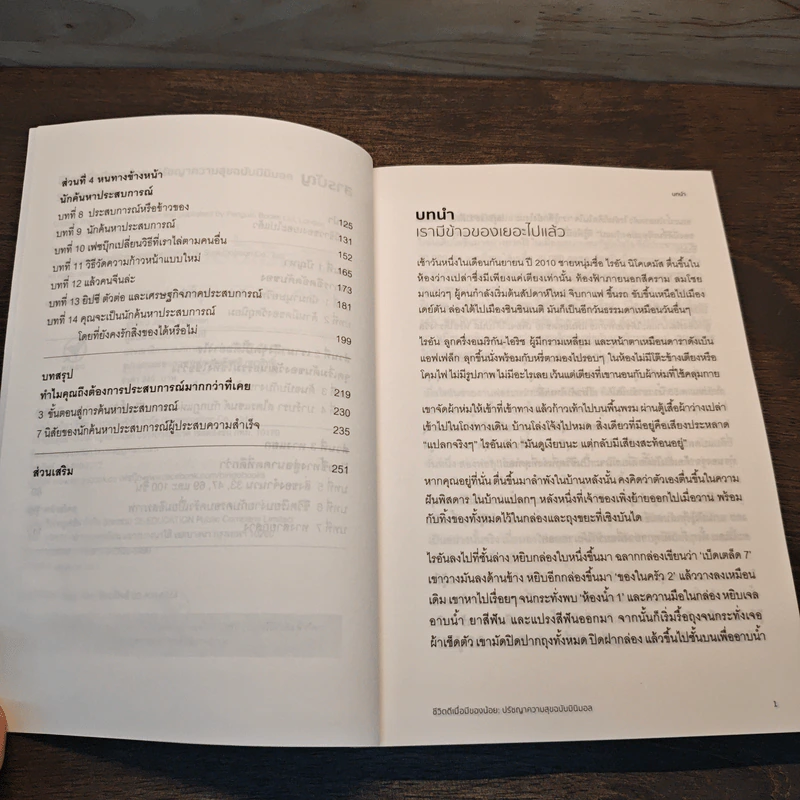 ชีวิตดีเมื่อมีของน้อย ปรัชญาความสุข ฉบับ มินิมอล - James Wallman รูปที่ 7