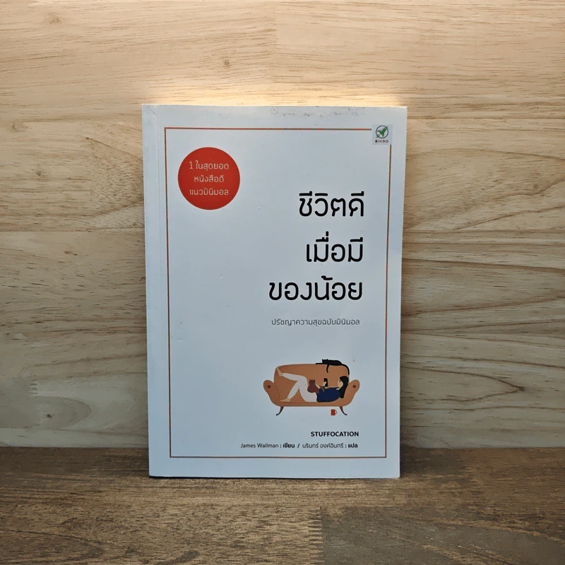 ชีวิตดีเมื่อมีของน้อย ปรัชญาความสุข ฉบับ มินิมอล - James Wallman รูปที่ 1