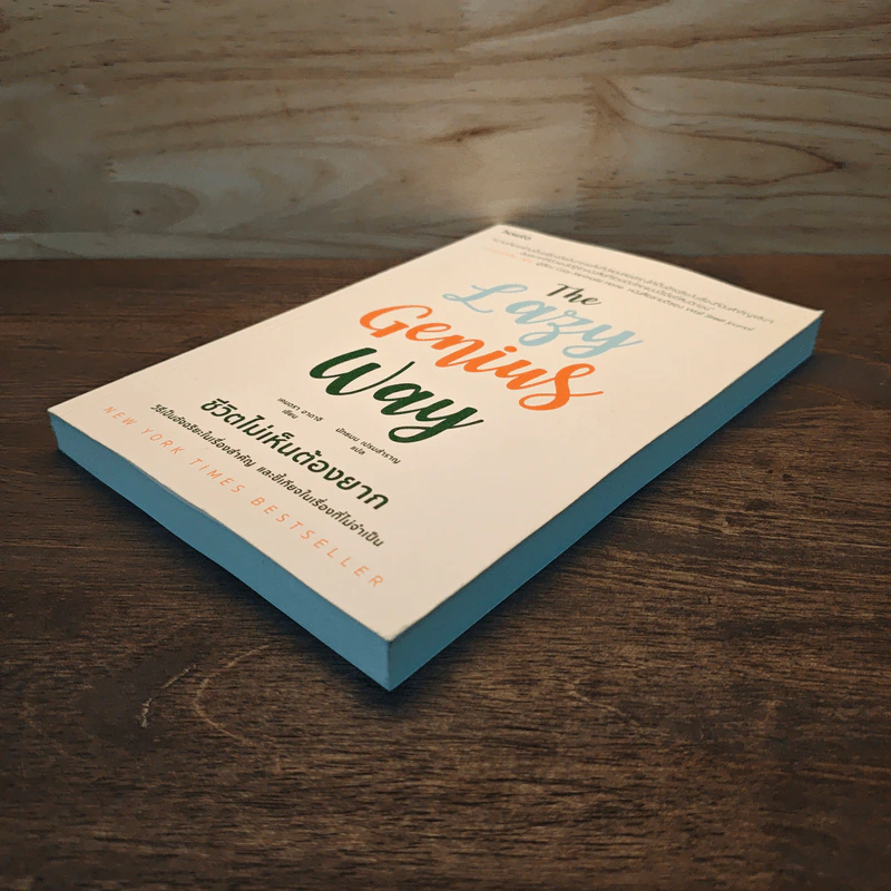 The Lazy Genius Way ชีวิตไม่เห็นต้องยาก - เคนดรา อาดาจิ รูปที่ 3