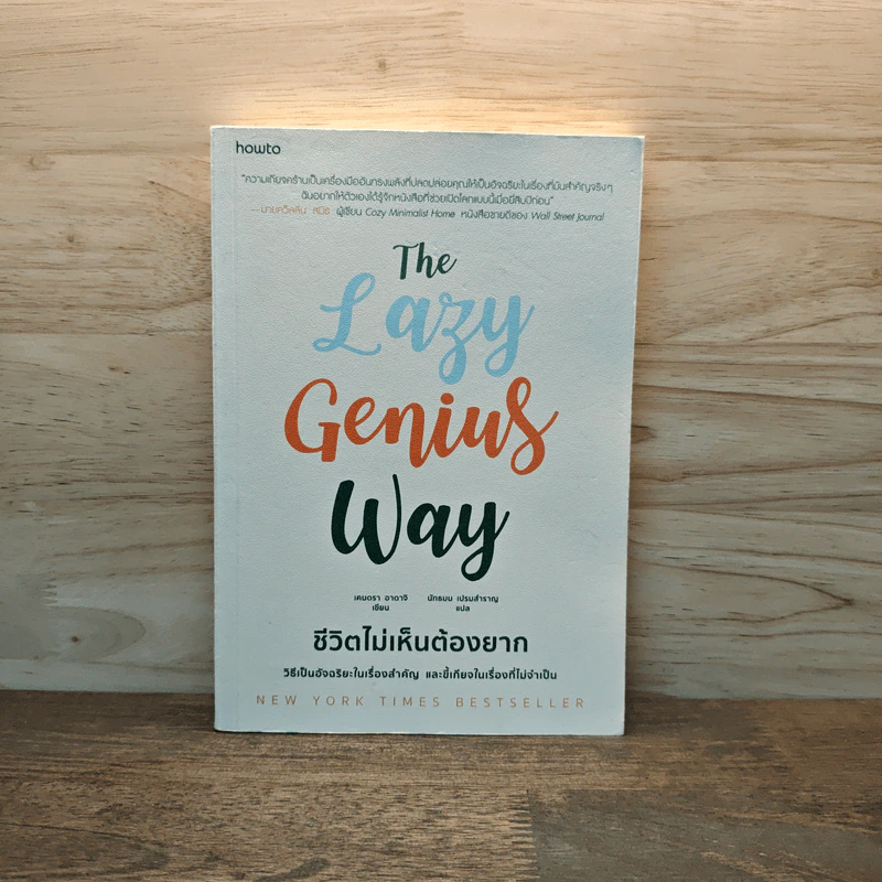 The Lazy Genius Way ชีวิตไม่เห็นต้องยาก - เคนดรา อาดาจิ รูปที่ 1