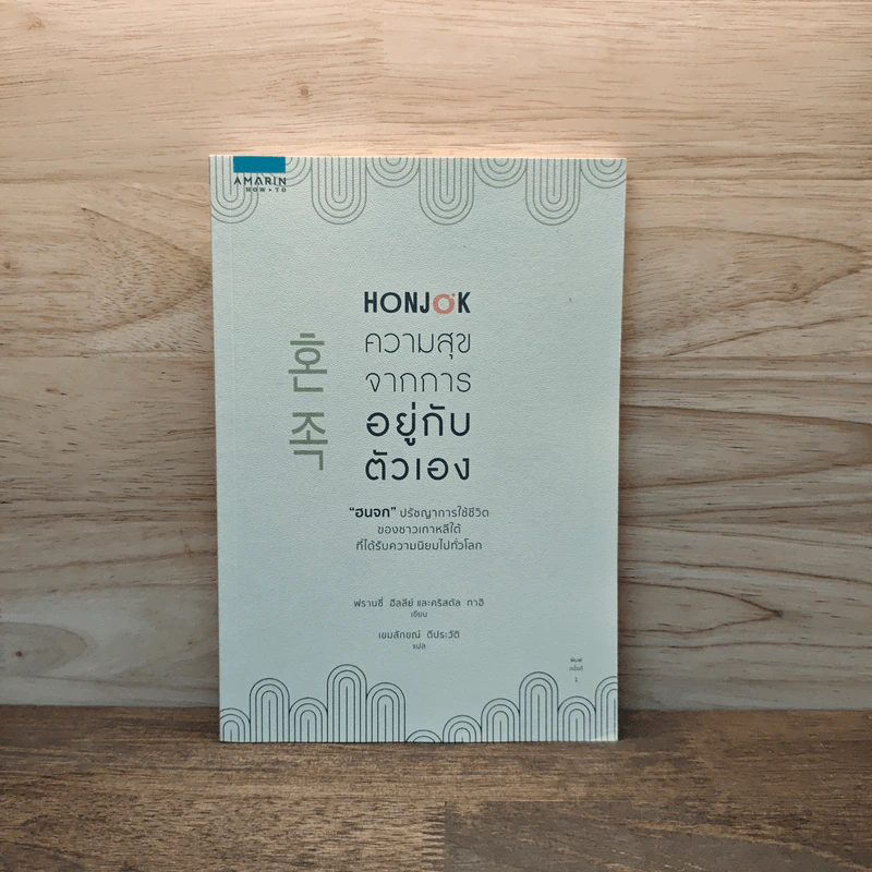 Honjok ความสุขจากการอยู่กับตัวเอง - ฟรานซี่ ฮีลลีย์, คริสตัล ทาอิ รูปที่ 1