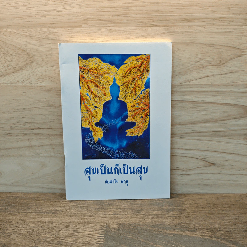สุขเป็นก็เป็นสุข - ชยสาโร ภิกขุ รูปที่ 1