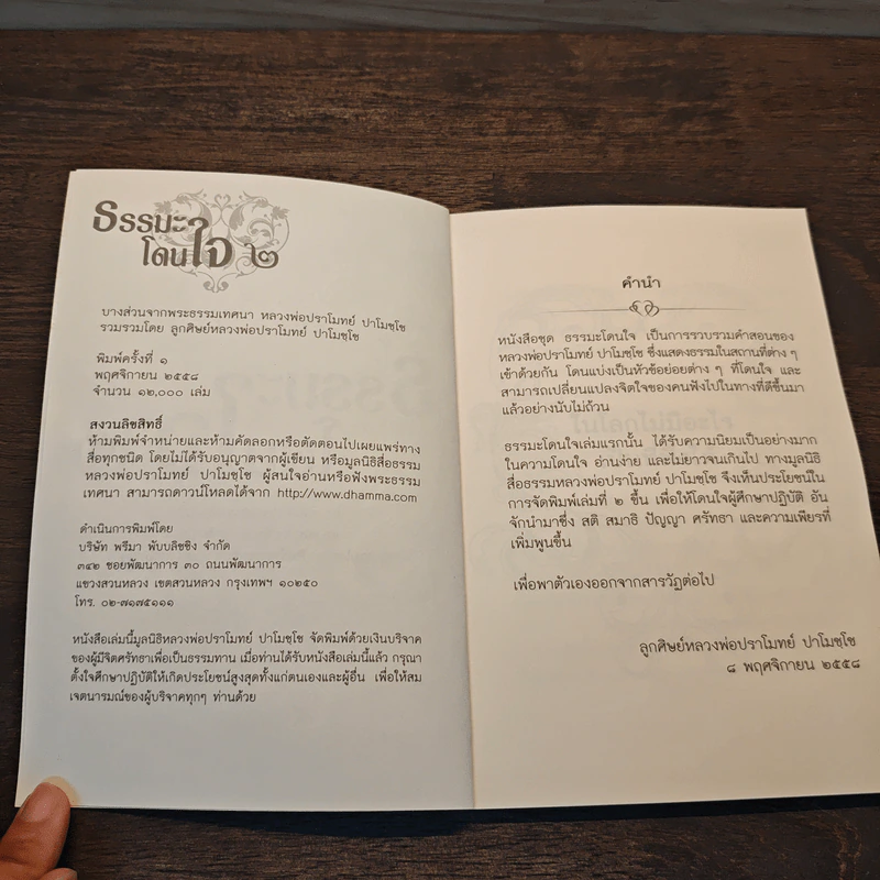 ธรรมะโดนใจ 2 - หลวงพ่อปราโมทย์ ปาโมชโช รูปที่ 6