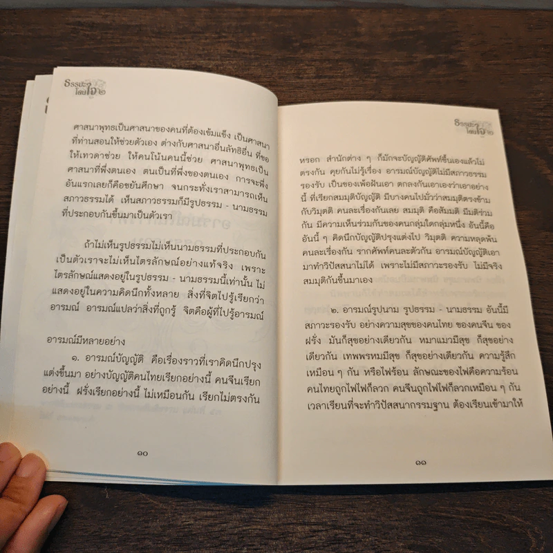 ธรรมะโดนใจ 2 - หลวงพ่อปราโมทย์ ปาโมชโช รูปที่ 7