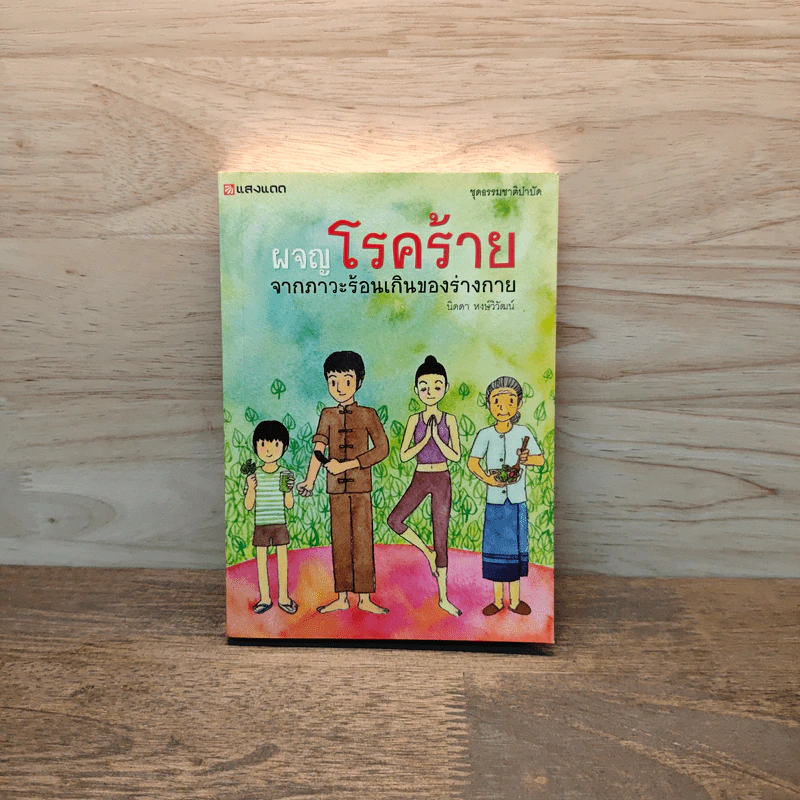 ผจญโรคร้ายจากภาวะร้อนเกินของร่างกาย - นิดดา หงษ์วิวัฒน์ รูปที่ 1