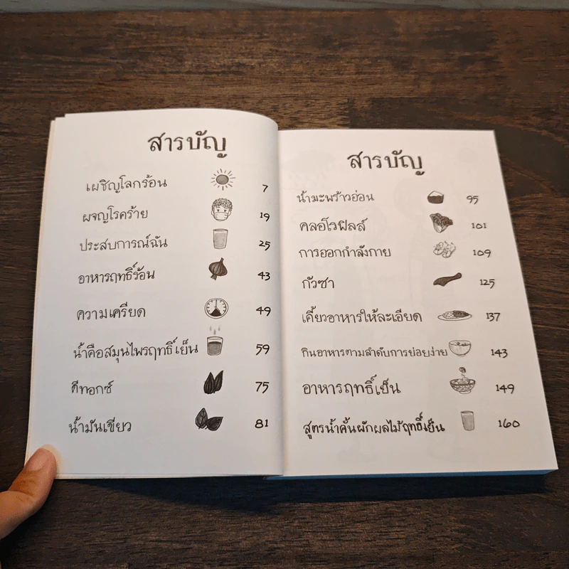 ผจญโรคร้ายจากภาวะร้อนเกินของร่างกาย - นิดดา หงษ์วิวัฒน์ รูปที่ 7