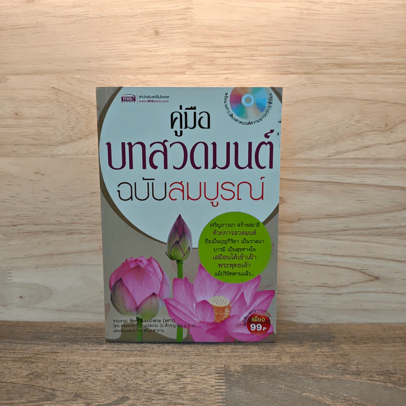 คู่มือบทสวดมนต์ ฉบับสมบูรณ์ - พระราชปฏิภาณโสภณ รูปที่ 1