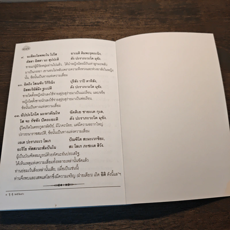 คู่มือบทสวดมนต์ ฉบับสมบูรณ์ - พระราชปฏิภาณโสภณ รูปที่ 9