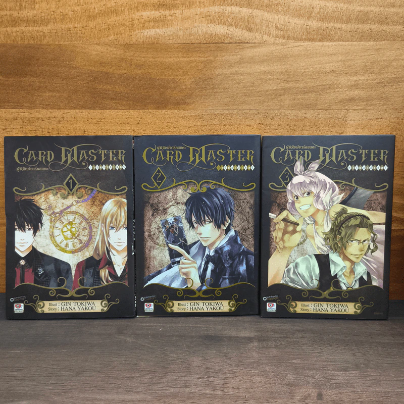 CARD MASTER ผู้พิทักษ์การ์ดอมตะ เล่ม 1-3 รูปที่ 1