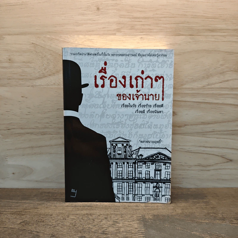 เรื่องเก่าๆของเจ้านาย - หลวงนายฤทธิ์ รูปที่ 1