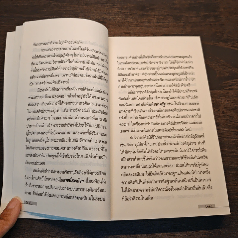 ศิลปวิจารณ์ในทัศนะ - ส. ศิวรักษ์ รูปที่ 7