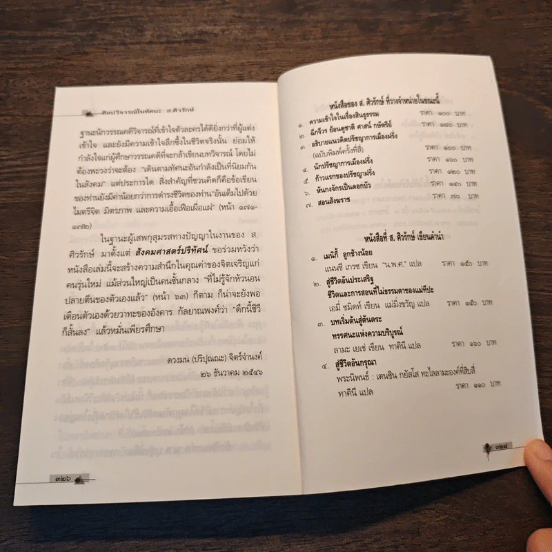 ศิลปวิจารณ์ในทัศนะ - ส. ศิวรักษ์ รูปที่ 8