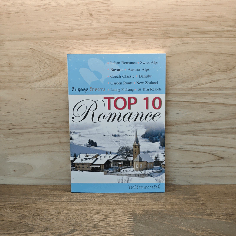 Top 10 Romance สิบสุดสุด รักหวาน - ธรณ์ ธำรงนาวาสวัสดิ์ รูปที่ 1