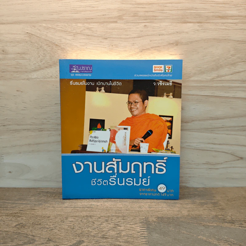 งานสัมฤทธิ์ ชีวิตรื่นรมย์ - ว.วชิรเมธี รูปที่ 1