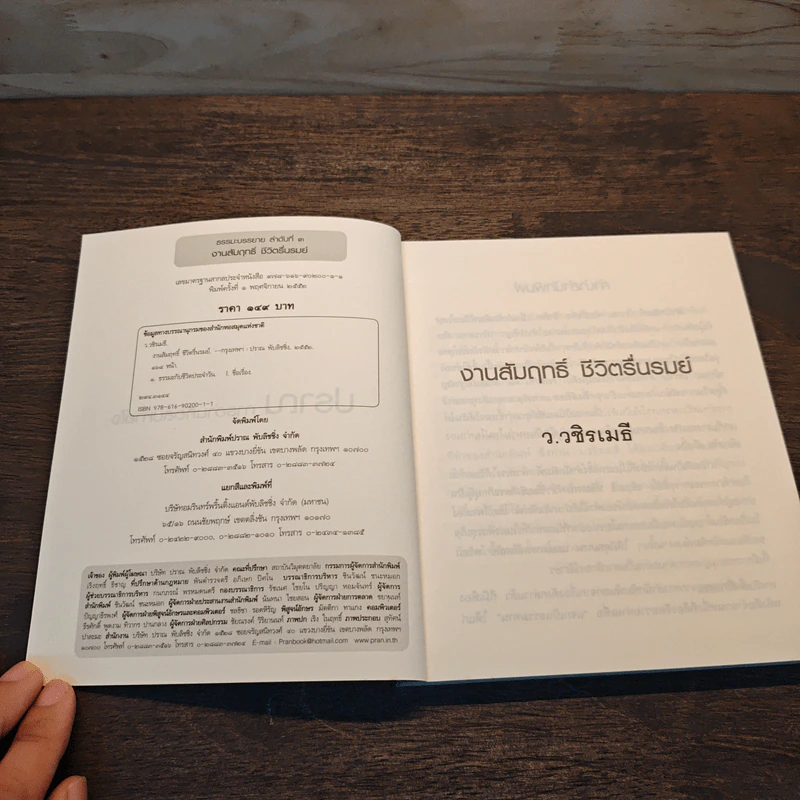 งานสัมฤทธิ์ ชีวิตรื่นรมย์ - ว.วชิรเมธี รูปที่ 6