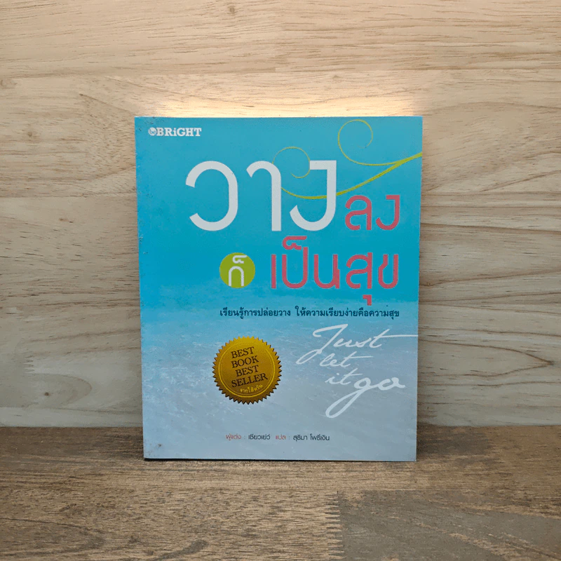 วางลงก็เป็นสุข Just let it go - เซียวเย่ว์ รูปที่ 1