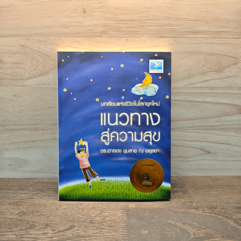 แนวทางสู่ความสุข - ดร.อาจอง ชุมสาย ณ อยุธยา รูปที่ 1