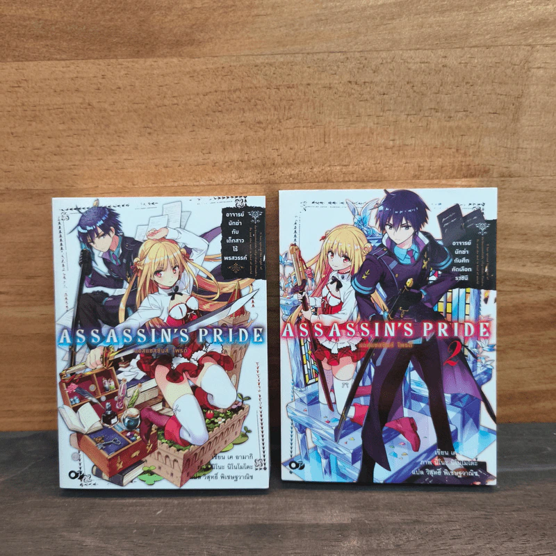 แอสแซสซินส์ ไพรด์ ASSASSIN'S PRIDE เล่ม 1-2 รูปที่ 1