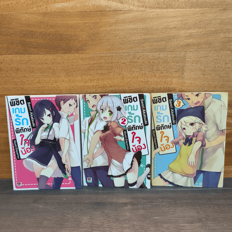 พิชิตเกมรักพิทักษ์ใจน้อง เล่ม 1-3 - Senri Akatsuki รูปที่ 1