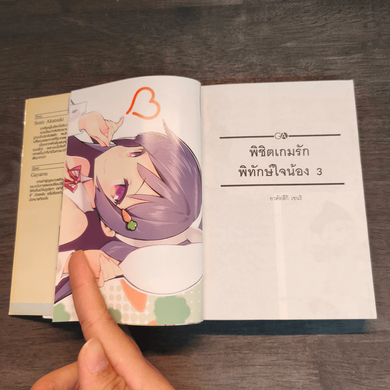 พิชิตเกมรักพิทักษ์ใจน้อง เล่ม 1-3 - Senri Akatsuki รูปที่ 14