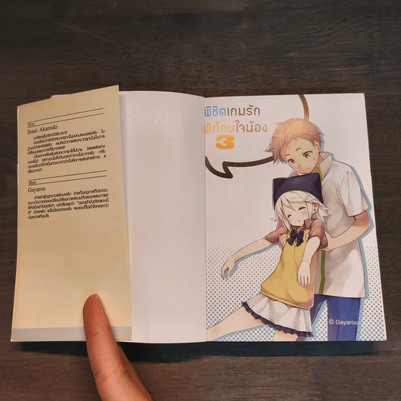 พิชิตเกมรักพิทักษ์ใจน้อง เล่ม 1-3 - Senri Akatsuki รูปที่ 11