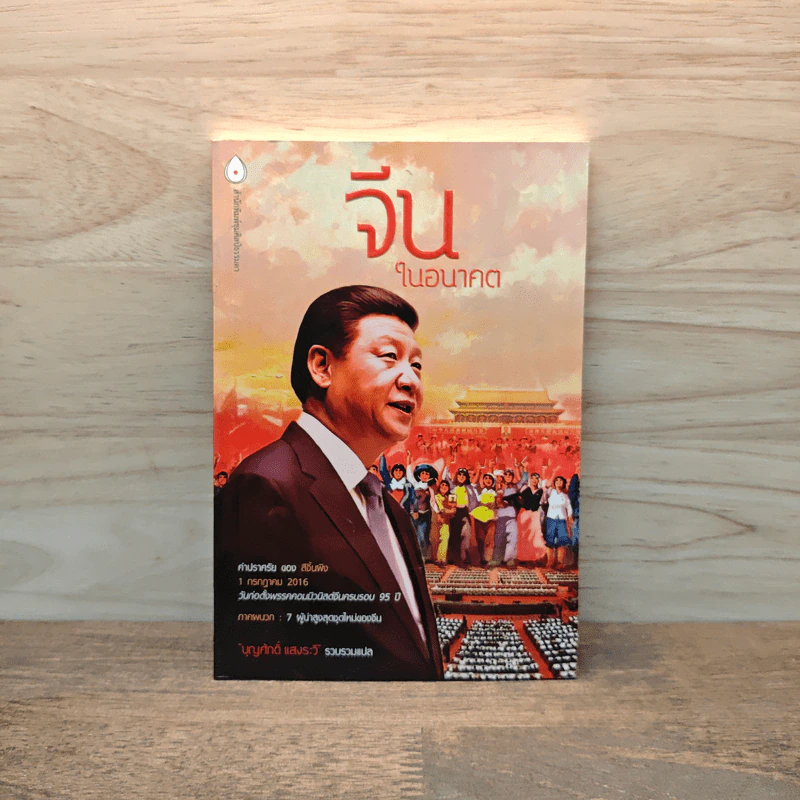 จีนในอนาคต - บุญศักดิ์ แสงระวี รูปที่ 1