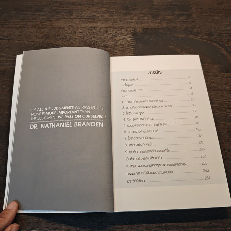 พลังแห่งการเพิ่มความนับถือตัวเอง - Nathaniel Branden Ph.D. (นาธาเนียล แบรนเดน), สาริศา มีสุขศรี รูปที่ 7
