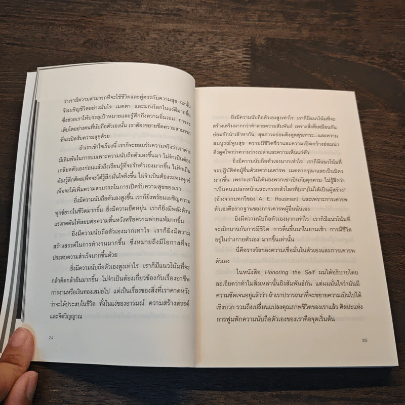 พลังแห่งการเพิ่มความนับถือตัวเอง - Nathaniel Branden Ph.D. (นาธาเนียล แบรนเดน), สาริศา มีสุขศรี รูปที่ 9