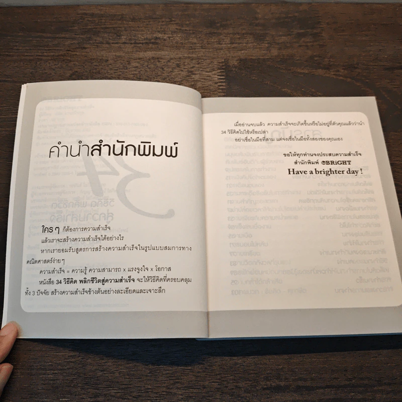 34 วิธีคิด พลิกชีวิตสู่ความสำเร็จ - สมิต อาชวนิจกุล รูปที่ 7