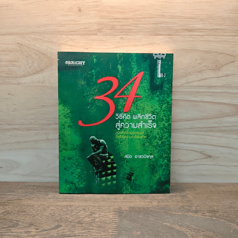34 วิธีคิด พลิกชีวิตสู่ความสำเร็จ - สมิต อาชวนิจกุล รูปที่ 1
