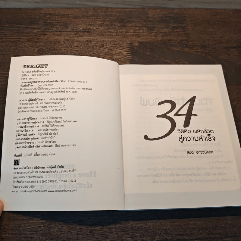 34 วิธีคิด พลิกชีวิตสู่ความสำเร็จ - สมิต อาชวนิจกุล รูปที่ 6