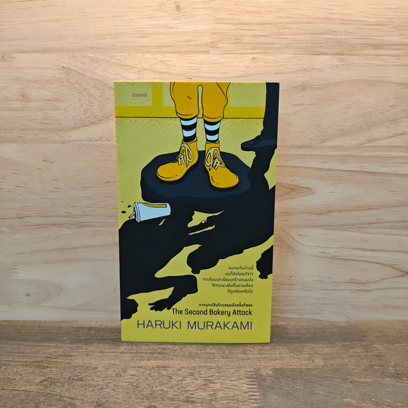 การบุกปล้นร้านขนมปังครั้งที่สองThe Second Bakery Attack - Haruki Murakami รูปที่ 1