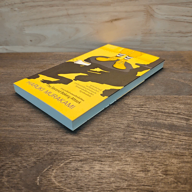 การบุกปล้นร้านขนมปังครั้งที่สองThe Second Bakery Attack - Haruki Murakami รูปที่ 3