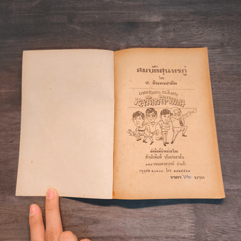 ขายหัวเราะฉบับเก่า สมบัติสุนทรภู่ - พล นิกร กิมหงวน, ป.อินทรปาลิต รูปที่ 6
