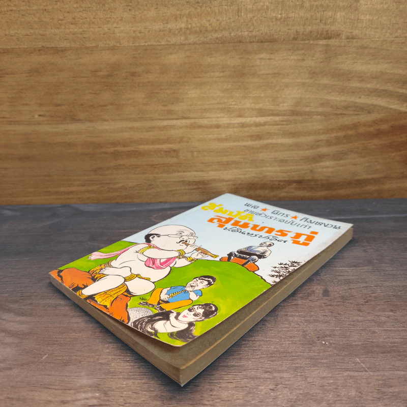 ขายหัวเราะฉบับเก่า สมบัติสุนทรภู่ - พล นิกร กิมหงวน, ป.อินทรปาลิต รูปที่ 3