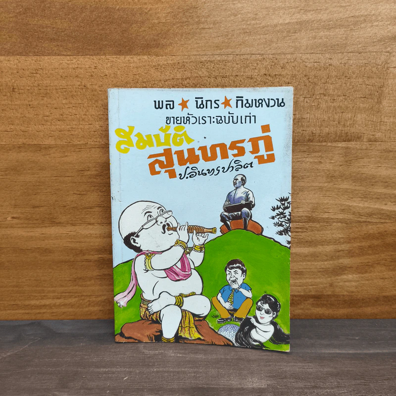 ขายหัวเราะฉบับเก่า สมบัติสุนทรภู่ - พล นิกร กิมหงวน, ป.อินทรปาลิต รูปที่ 1